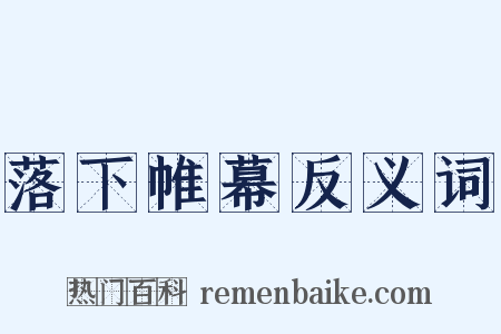 落下帷幕反义词是什么意思的图片
